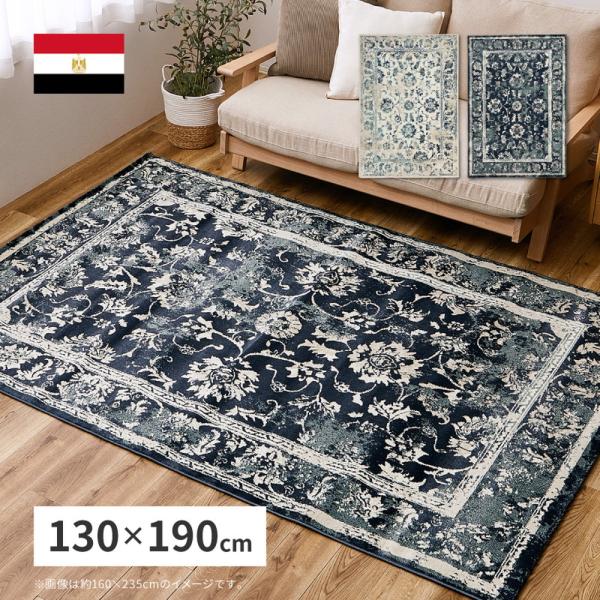 ウィルトンラグ 約130×190cm エジプト製 カーペット カマル ラグカーペット アイボリー ネ...