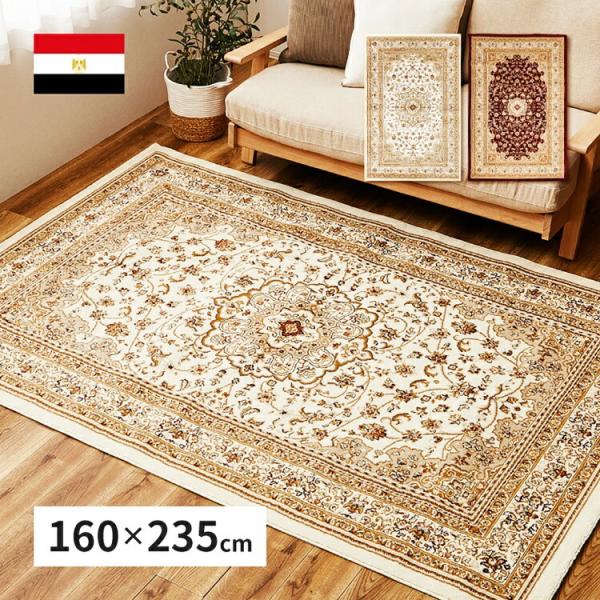 ウィルトンラグ 約160×235cm ウィルトン織 カーペット エジプト製 オリエンタル クラシック...