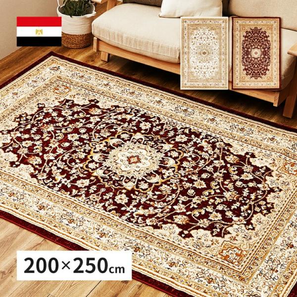 ウィルトンラグ バハレイヤ 約200×250cm ウィルトン織 カーペット エジプト製 オリエンタル...