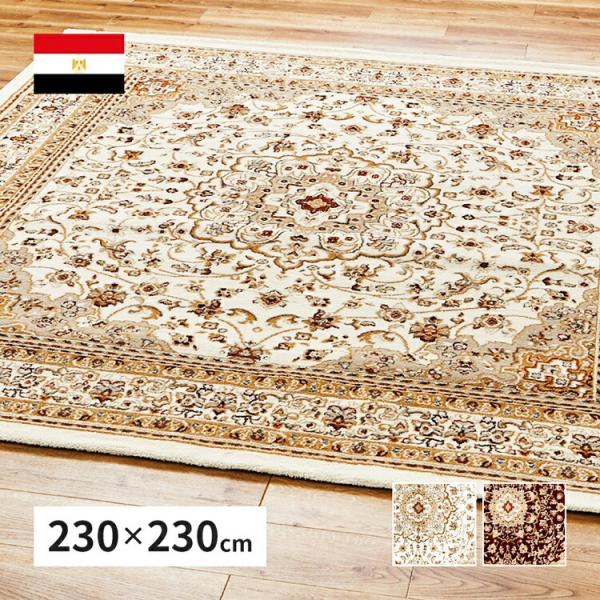 ウィルトンラグ バハレイヤ 約230×230cm ウィルトン織 カーペット エジプト製 オリエンタル...
