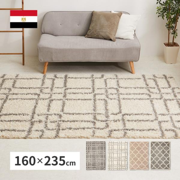 ウィルトンラグ 160×235cm ウィルトン織 ラグ カーペット エジプト製 ホットカーペット対応...