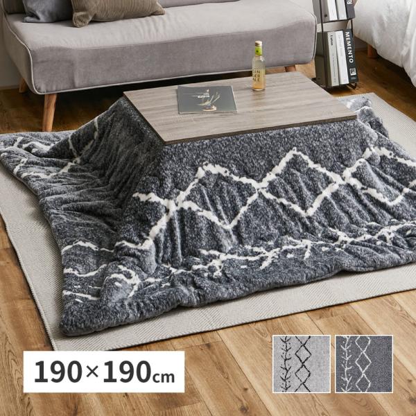 こたつ布団 190×190cm 正方形 こたつ用掛け布団 こたつ掛け布団 洗える ウォッシャブル 洗...