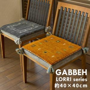 ギャッベ チェアパッド LORRI BUFFD  LONDON MU 約40×40cm チェアパット いす用 座布団 かわいい お洒落 オールシーズン ウール｜commitand