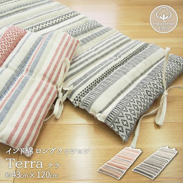 インド綿でナチュラルクール ロングクッション ごろ寝クッション 長座布団 テラ レッド 約43×12...