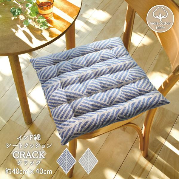 インド綿でナチュラルクール シートクッション 約40×40cm 座布団 チェアパッド 綿100％ コ...