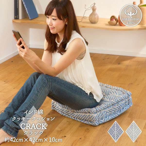 インド綿でナチュラルクール クッキークッション 座布団 チェアパッド 綿100％ コットン クラック...