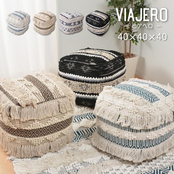 インド綿スツール VIAJERO 約40×40×40cm オットマン スツール クッション おしゃれ...