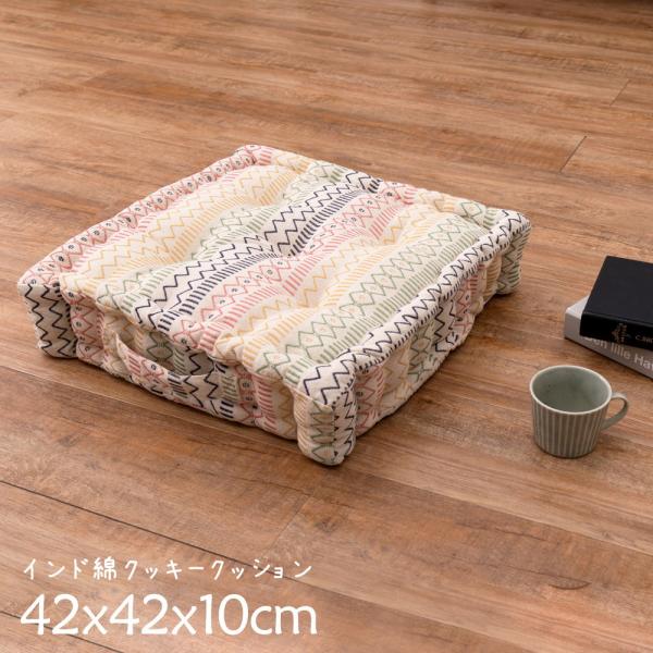 インド綿クッキークッション ハシーナ 約42×42×10cm 座布団 クッション 背当て スツール ...