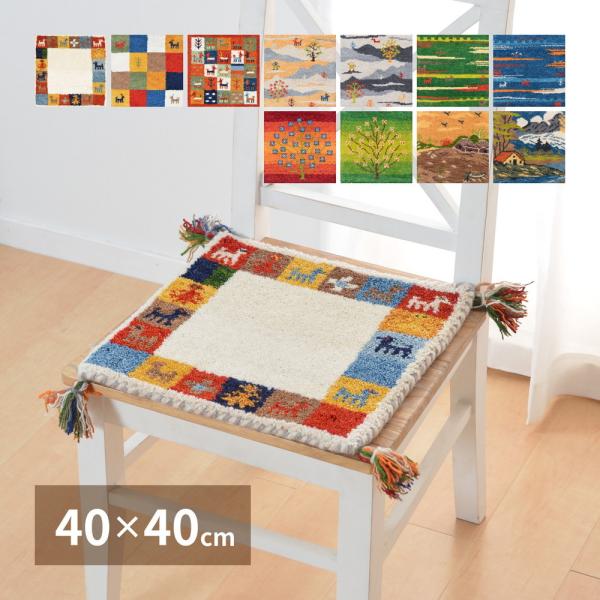 ギャッベ チェアパッド GABBEH A10 約40×40cm チェアパット いす用 座布団 かわい...