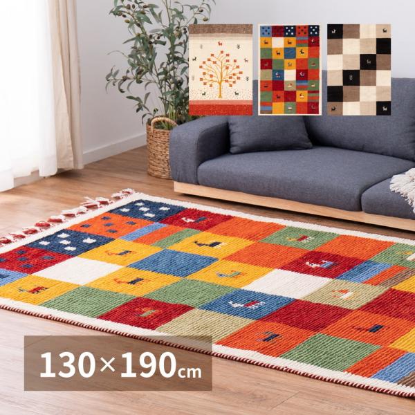 ギャッベ ラグ Kuumuus クームース 約130×190cm 長方形 アクセント オールシーズン...