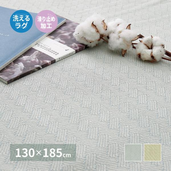 インド綿ラグ アルト 約130×185cm 洗濯機で洗える ボンディング ラグマット 滑り止め付き ...