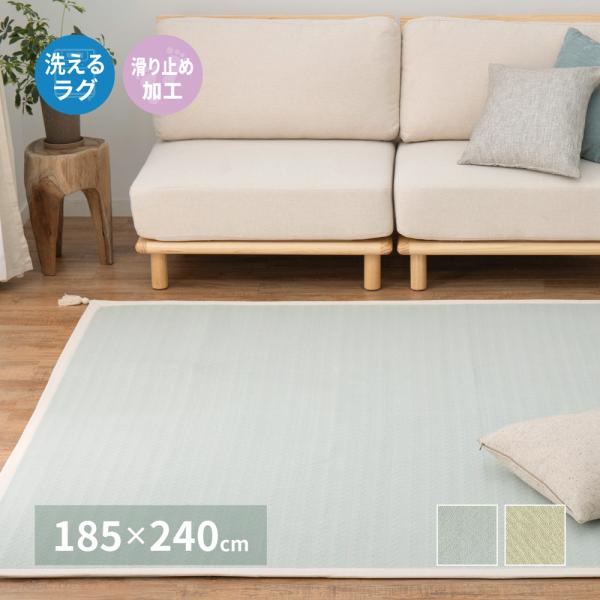 インド綿ラグ アルト 約185×240cm 洗濯機で洗える ボンディング ラグマット 滑り止め付き ...