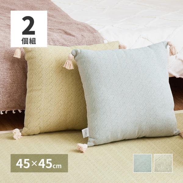 【2個組】 インド綿 背当てクッション アルト 約45×45cm ふっくら コットン100％ タッセ...