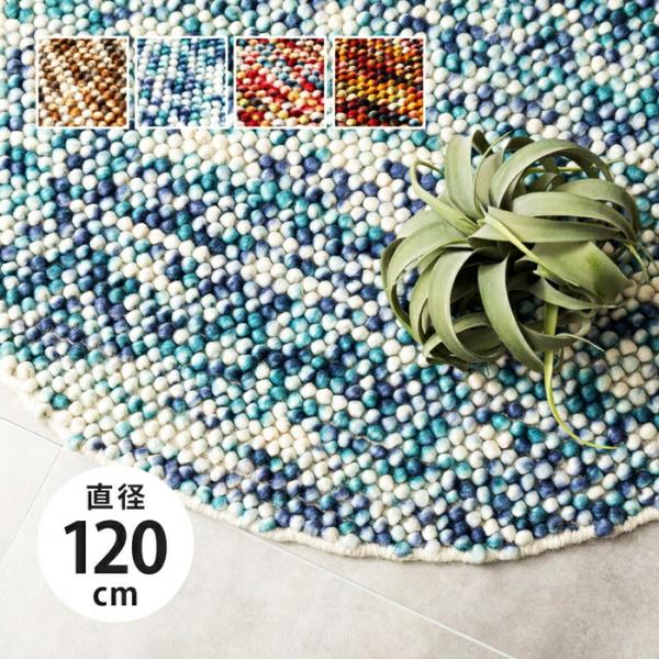 手織りラグマット 直径約120cm ポコポコ ウール100％ 円形 ラグ マット ウールマット ハン...