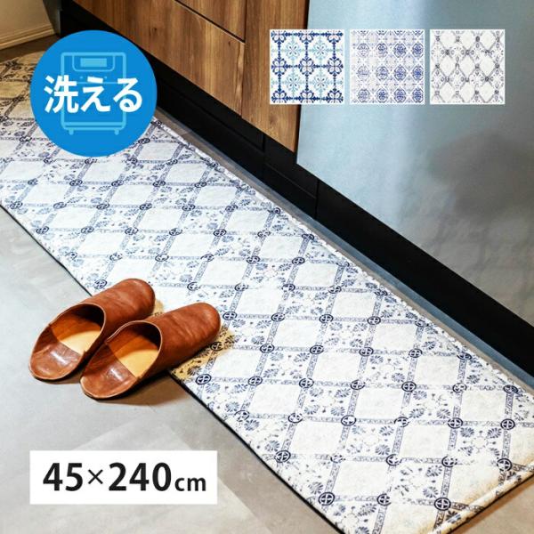 キッチンマット 約45×240cm 洗える 洗濯機 クプレ アフト ディア モロッカンタイル柄 ウォ...
