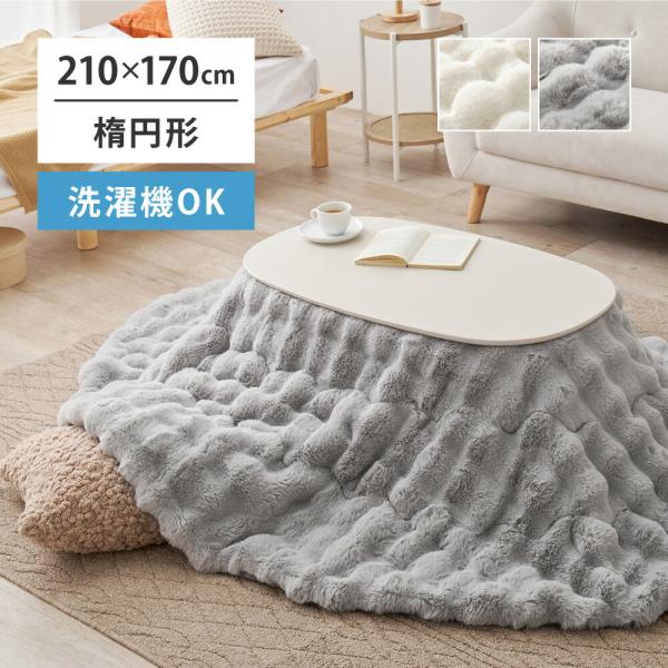 こたつ布団 約210×170cm 楕円形 オーバル 洗濯機で洗える ルナ ラビットファータッチ フラ...