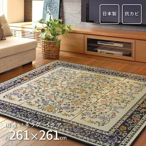 国産い草センターラグ イデア 約261×261cm ボリューム い草 畳上敷き 畳 い草 茣蓙 い草...