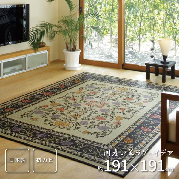 国産い草ラグ 裏貼り イデア 約191×191cm ボリューム 花柄 い草 畳上敷き 畳 い草 茣蓙...