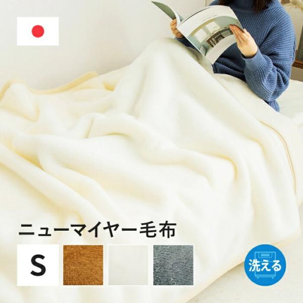 国産 ニューマイヤー毛布 約140×200cm シングル S 洗える アクリル毛布 ウォッシャブル ...