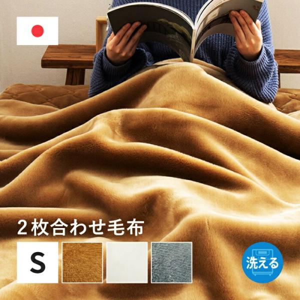 国産 合わせ毛布 約140×200cm シングル S 2枚合わせ毛布 洗える アクリル毛布 静電気防...