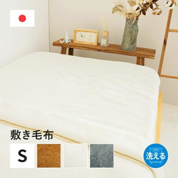 国産 アクリル敷き毛布 約100×205cm シングル S 敷きパッド 洗える 静電気防止 四方ゴム...