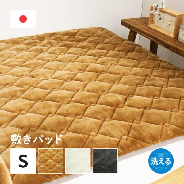 国産 アクリル敷きパッド 約100×205cm シングル S 洗える 静電気防止 四方ゴム付き ふん...