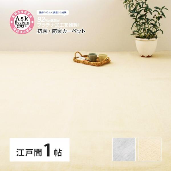 お医者さんがすすめるAskDoctors アスクドクターズ 日本製 抗菌プラチナ加工カーペット 江戸...