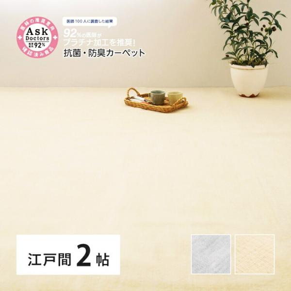 お医者さんがすすめるアスクドクターズ 日本製 抗菌プラチナ加工カーペット 江戸間 2帖 2畳 防臭 ...