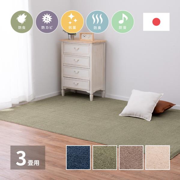 多機能カーペット スティーマ 江戸間3畳 約176×261cm 長方形 アース防ダニ 防虫 防カビ ...