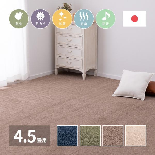 多機能カーペット スティーマ 江戸間4.5畳 約261×261cm 正方形 アース防ダニ 防虫 防カ...