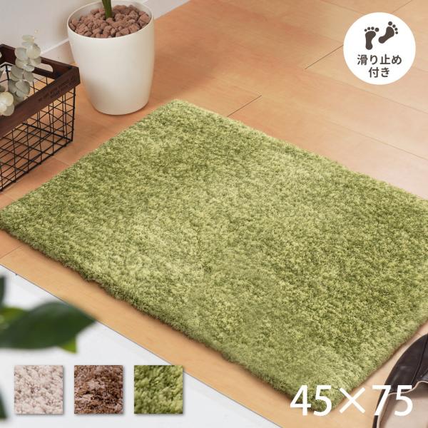 シャギーマット リオ 約45×75cm 長方形 滑り止め オールシーズン ラグ カーペット かわいい...