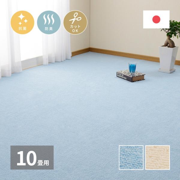 平織カーペット ミーテ 江戸間10帖 約352×440cm 長方形 日本製 抗菌 防臭 オールシーズ...