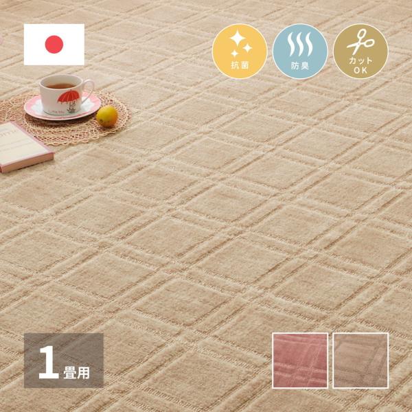 平織カーペット シオン 江戸間1帖 約87×176cm 長方形 日本製 抗菌 防臭 オールシーズン ...