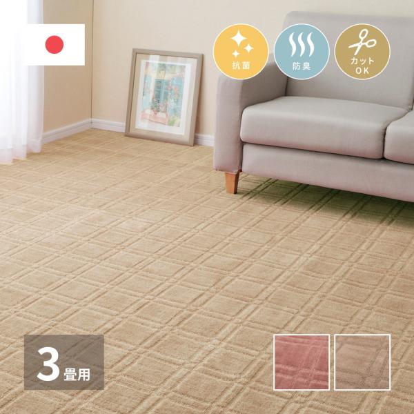 平織カーペット シオン 江戸間3帖 約176×261cm 長方形 日本製 抗菌 防臭 オールシーズン...