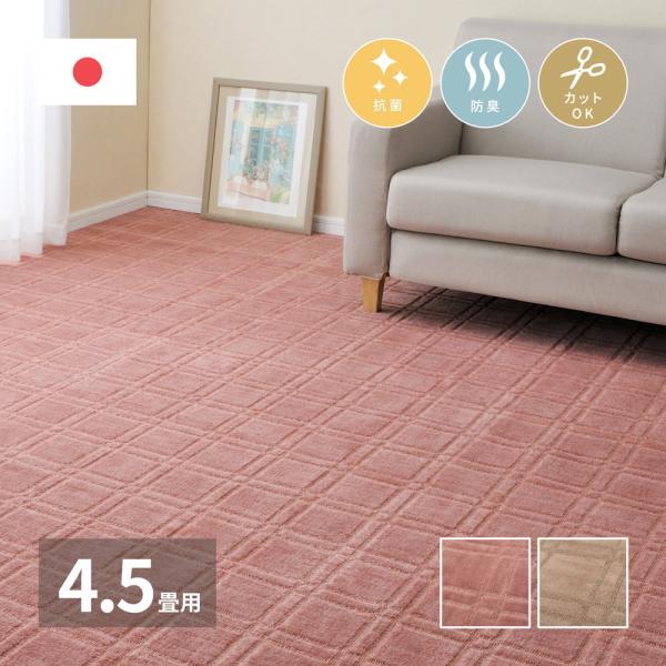 平織カーペット シオン 江戸間4.5帖 約261×261cm 正方形 日本製 抗菌 防臭 オールシー...
