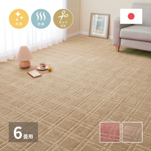 平織カーペット シオン 江戸間6帖 約261×352cm 長方形 日本製 抗菌 防臭 オールシーズン...