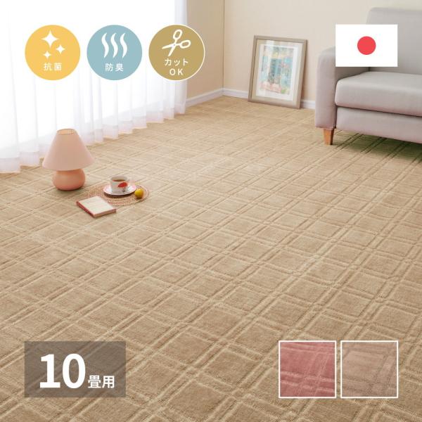 平織カーペット シオン 江戸間10帖 約352×440cm 長方形 日本製 抗菌 防臭 オールシーズ...