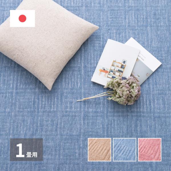 平織カーペット アンバー 江戸間1帖 約87×176cm 長方形 日本製 超軽量 オールシーズン ラ...