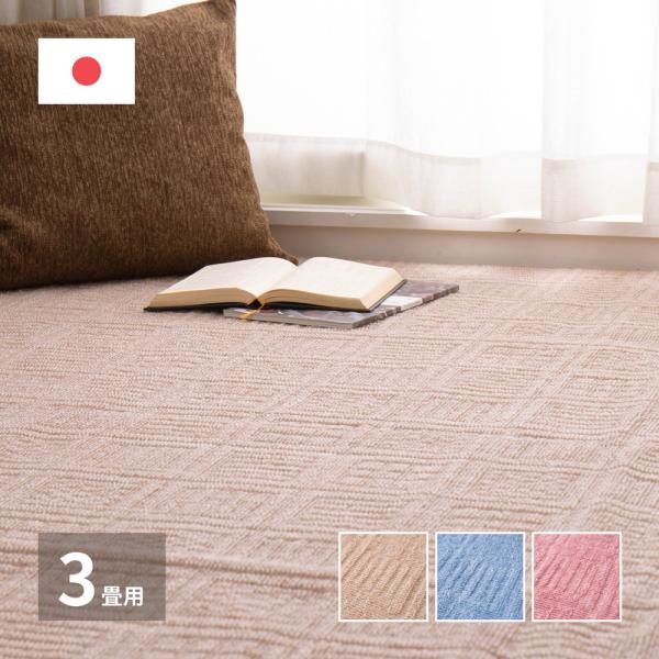 平織カーペット アンバー 江戸間3帖 約176×261cm 長方形 日本製 超軽量 オールシーズン ...