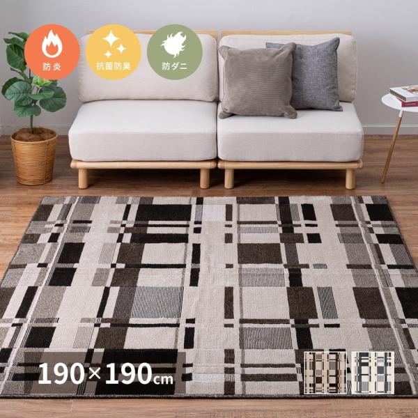 タフトラグ アラビカ 約190×190cm 正方形 防炎 抗菌防臭 防ダニ加工 ホットカーペット 床...