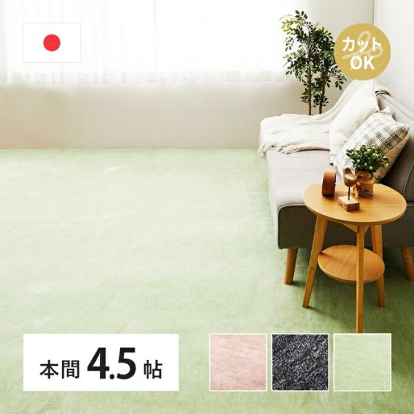 敷き詰めカーペット 本間4.5帖 4.5畳 日本製 フリーカット ペット 犬 猫 平織 シンプル カ...