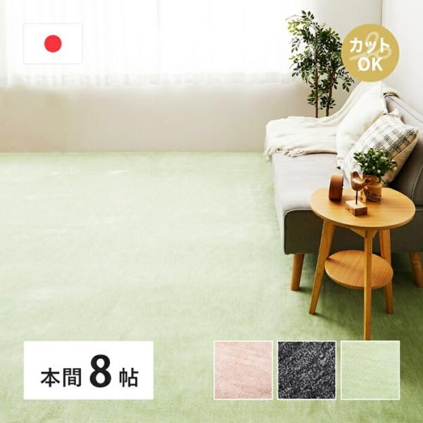 敷き詰めカーペット 本間8帖 8畳 日本製 フリーカット ペット 犬 猫 平織 シンプル カットパイ...