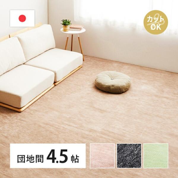 敷き詰めカーペット 団地間4.5帖 4.5畳 日本製 フリーカット ペット 犬 猫 平織 シンプル ...