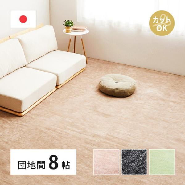 敷き詰めカーペット 団地間8帖 8畳 日本製 フリーカット ペット 犬 猫 平織 シンプル カットパ...