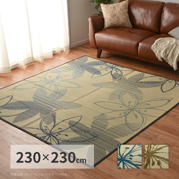 い草センターラグ 裏貼り フェアリー 約230×230cm 正方形 紋織 い草 畳上敷き 畳 い草 ...