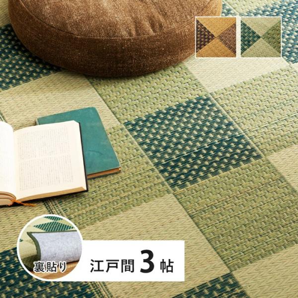 い草カーペット 約174×261cm 江戸間 3畳 3帖 敷き詰め 柄上敷き 花ござ い草ラグ 和モ...