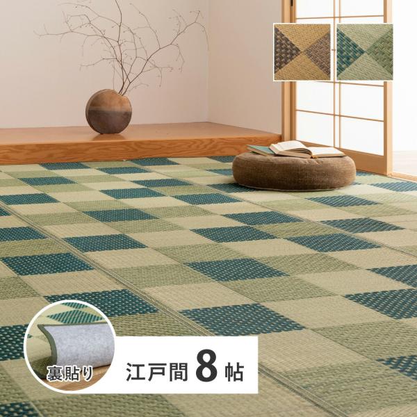い草カーペット 約348×352cm 江戸間 8畳 8帖 敷き詰め 柄上敷き 花ござ い草ラグ 和モ...