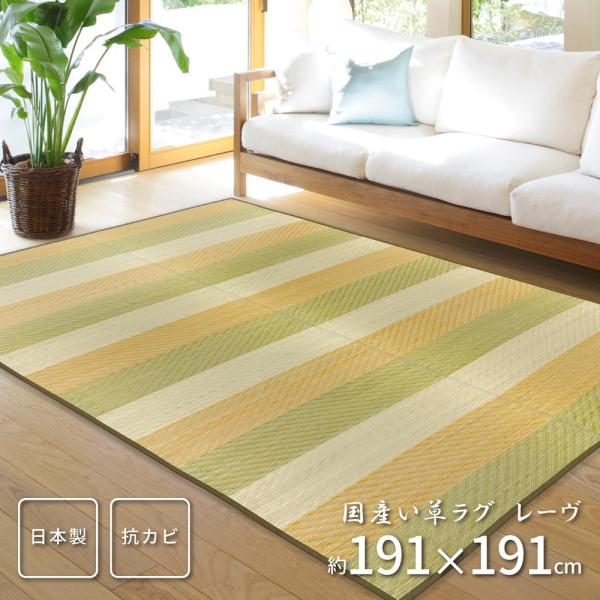 国産い草ラグ レーヴ 約191×191cm 正方形 紋織 い草 畳上敷き 畳 茣蓙 い草マット セン...