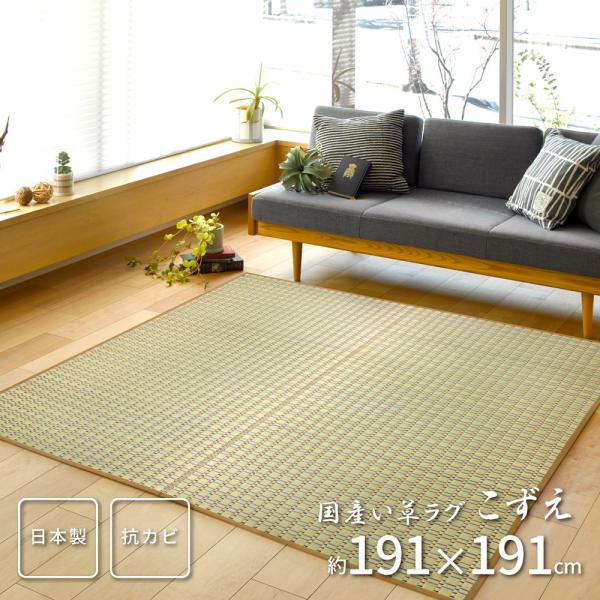 国産い草ラグ こずえ 約191×191cm 正方形 掛川織 い草 畳上敷き 畳 茣蓙 い草マット セ...
