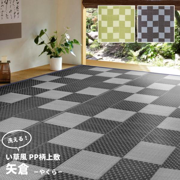 い草風 PPラグ 洗える カーペット ラグマット 矢倉 グレー 本間3畳 約191×286cm レジ...